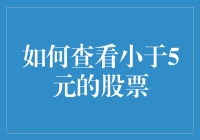 如何在股市中挖掘低于5元的股票：策略与技巧