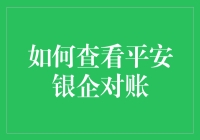 如何在平安银行对账单中找到隐藏的宝藏：一文教你轻松查看银企对账