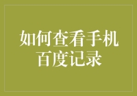 如何查看手机百度记录：一场与隐私神交的狂欢