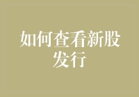 掌握新股发行信息：从注册制到科创板，你需要了解的一切