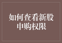 如何正确查看新股申购权限，免得申请后发现家里养了一只大白兔