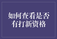 如何查看你是否具备打新资格：一份充满趣味的指南