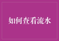 如何查看流水账：那些年我们失去的钱都去了哪里？