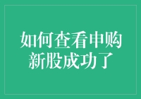 如何在股票交易中确认新股申购成功：实用指南