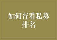 探索私募排名：如何精准选择优质私募基金