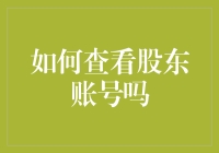 如何便捷有效地查询股东账号：实用指南