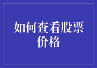 查看股票价格的N种姿势：从菜鸟到股神的进阶之路