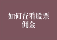 如何用最省钱的方式炒股：查看并砍价股票佣金的终极指南