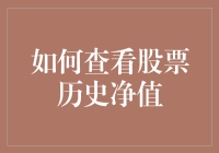 如何查看股票历史净值：这是一门艺术，也是一门科学，还是一个黑科技？