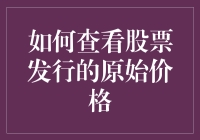 如何通过全面资料查找深度解析股票发行的原始价格