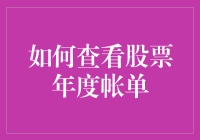 深入解析：如何查看股票年度帐单