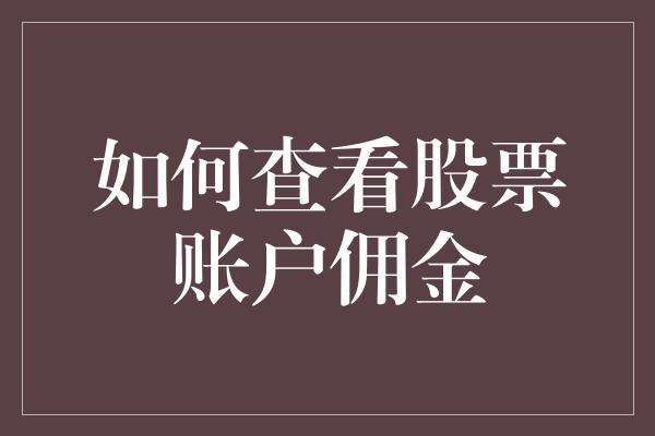 如何查看股票账户佣金