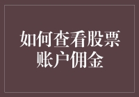 如何查看你的股票账户佣金？快来看看这些神奇的办法！