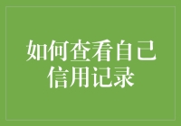 怎么查我的信用报告？别逗了，我还能不知道自个儿的情况？