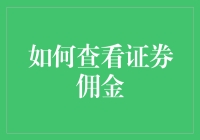 如何像侦探一样追踪证券佣金：一场财经侦探游戏