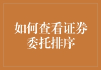 如何查看证券委托排序：提升股票交易效率的技巧