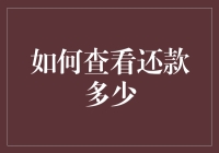 如何查看还款多少：一场与数字的浪漫约会