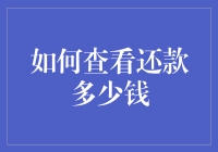 如何用数学公式计算和理解还款金额：一场利润与利息的较量