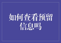 如何在各类平台查看预留信息：一份实用指南