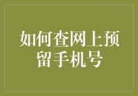 为什么你的个人信息总是泄露？一招教你查出网上预留的手机号码！