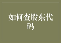 揭秘股东代码查询技巧！新手指南来了！