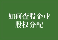 企业股权分配？别闹了，这不是菜市场买菜！