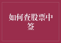 股票中签攻略：如何像侦探一样追踪中签号码