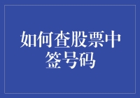 股票中签号码查询攻略：掌握技巧，轻松完成中签查询