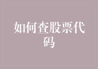 如何利用多种途径查找股票代码并提高准确性与效率