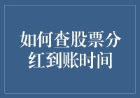 如何精准预测股票分红到账时间：掌握股票分红到账时间的技巧