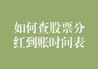 股票分红到账时间表：从懵懂到精通的那些事儿