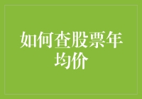 掌握股票投资的利器：如何精确计算股票的年均价