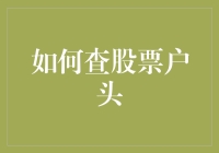 股市新手的妙招：如何正确查股票户头，避免被股市割韭菜