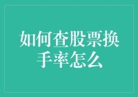 如何查询股票的换手率？一张图表带你轻松理解