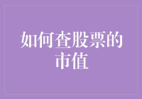 如何在股市中识破那些市值迷人的股票：一种更诙谐的查市值方式