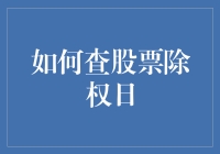 如何查股票除权日：精准把握投资机会