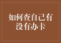 如何查询个人信用卡办理情况