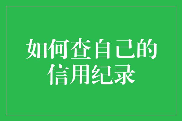 如何查自己的信用纪录