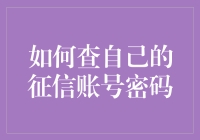 如何在不刺激征信中心神经的情况下，优雅地找回你的征信账号密码