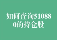 如何查询510880的持仓股：一场寻找股市宝藏的冒险之旅