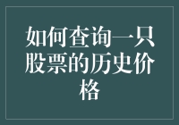 如何快速准确地查询一只股票的历史价格？