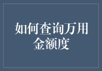 如何优雅地向万用金额度报告查询：一份攻略