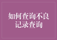 不良记录查询？别逗了，那是啥玩意！