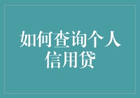 个人信用贷查询攻略：揭秘你的信用秘密！