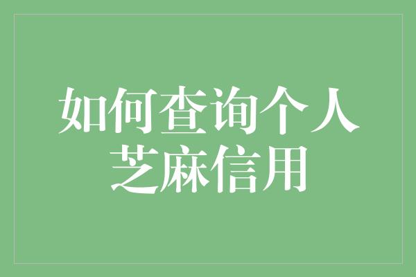 如何查询个人芝麻信用