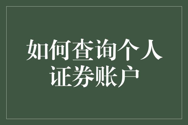 如何查询个人证券账户