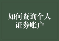 谁偷了我的股票？—— 揭秘个人证券账户查询那些事儿