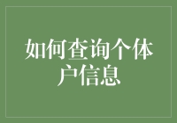 怎样轻松找到个体户信息？你的疑问解答在这里！