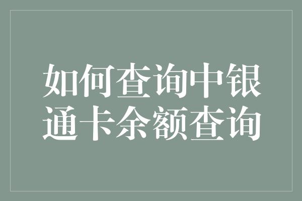 如何查询中银通卡余额查询