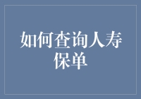 保险小能手指南：如何查询人寿保单，让你从此不再保单失踪